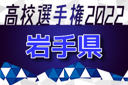 22年度 第101回全国高校サッカー選手権 岩手県大会 ベスト16決定 2回戦 全結果掲載 3回戦は10 15 ジュニアサッカーnews