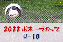 2022 ボネーラカップU-10（青森県） 組合せ掲載！ 8/27,28開催