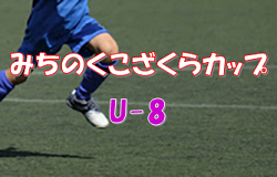 2022年度 みちのくこざくらカップ U-8 （青森県）優勝はAC弘前！