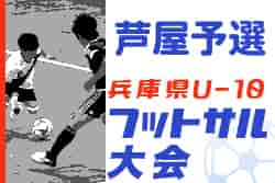 2022年度 第12回兵庫県U-10フットサル大会芦屋予選 優勝はFCリベリオンA！