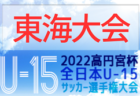 2022年度  U-12リーグ第46回全日本少年サッカー大会 泉北地区予選（大阪）代表5チーム決定！
