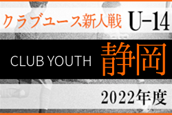2022年度 静岡県クラブユースU-14 サッカー新人大会  12/17結果更新！A～O 全ブロック最終結果掲載！