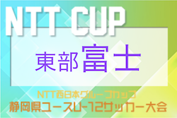 2022年度 NTT西日本グループカップ 第55回静岡県ユースU-12サッカー大会 東部／富士地区予選　優勝はセパラーダ！県大会出場決定！東部大会出場8チーム決定！