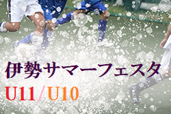 2022年度 伊勢サマーフェスタ U11/U10（三重県開催）U11優勝はフレスカ神戸！U10優勝は東海スポーツ！情報ありがとうございました！