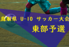 2022年度JAバンク鳥取ちょきんぎょカップ 第25回鳥取県U-10サッカー大会 中部地区予選 9/3,4開催！結果情報お待ちしております。