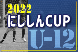 2022年度 にししんCUP U-12（愛知）優勝は西尾SS W！