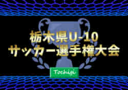 22年度 栃木県u 10サッカー選手権大会 栃木sc ともぞう Hfc ヴェルフェvert Union S4スペランツァ Wing Sfidaがベスト8進出 10 16決勝トーナメント1 2回戦 10 15予選 リーグ全結果揃いました 準々決勝 準決勝 決勝は10 22開催 ジュニアサッカーnews