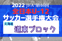 2022年度JFA第46回全日本U-12サッカー選手権大会北海道大会 道東ブロック大会 全道大会出場3チーム決定！