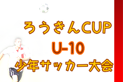 2022年度 ろうきんCUP （U-10）少年サッカー大会（北海道） 9/23,25結果募集！情報お待ちしています！