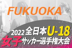 2022年度 第18回 福岡県女子ユース（U-18）サッカー選手権大会　優勝はANCLASノーヴァ！