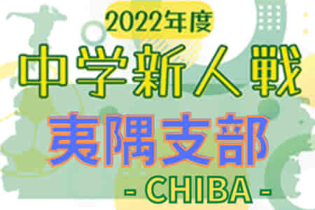 2022年度 千葉県中学校新人体育大会 サッカー競技 夷隅支部  10/1組合せ＆結果情報お待ちしています