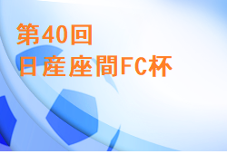 2022年度 第40回日産座間FC杯（8人制）神奈川 9/19は中止、9/23の1日大会に変更！