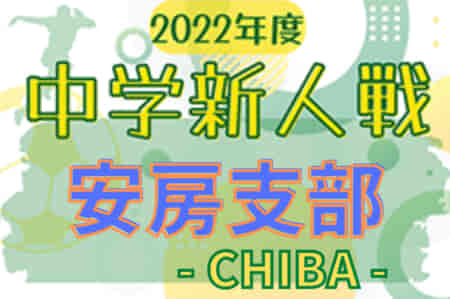 2022年度 千葉県中学校新人体育大会 サッカー競技 安房支部  10/1結果情報お待ちしています！