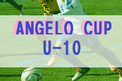 2022年度 ANGELOカップ U-10（群馬）最終結果お待ちしております