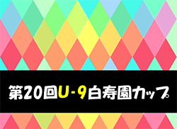 2022年度 第20回U-9白寿園カップサッカー大会 （青森県） 優勝はMIRUMAE FC！