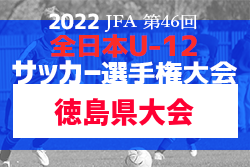 【優勝チーム意気込み掲載】2022年度 JFA第46回 全日本U-12 サッカー選手権大会 徳島県大会 優勝はヴォルティスU-12！