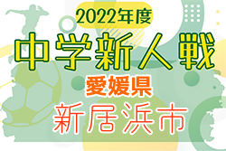 2022年度 愛媛県新居浜市中学校新人体育大会 サッカーの部 優勝は泉川・新居浜東！