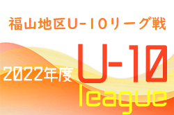 2022年度　森脇良太杯（福山地区U-10リーグ戦決勝大会）広島県　優勝はGSC緑丘！