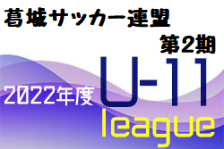 2022年度 葛城サッカー連盟U-11リーグ 第2期 (奈良県) 10/10結果掲載(判明分)！大会情報をお待ちしています！