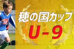 2022年度 穂の国カップU-9（愛知）愛知県内外36チーム参戦！優勝はFCシリウスA！