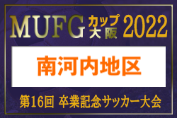 2022年度 第16回卒業記念サッカー大会MUFGカップ 南河内地区予選（大阪）中央大会進出3チーム決定！