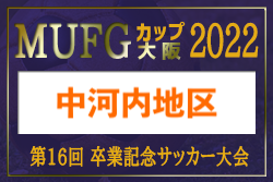 2022年度 第16回卒業記念サッカー大会MUFGカップ 中河内地区予選（大阪）代表2チーム決定！