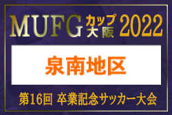 2022年度 第16回卒業記念サッカー大会MUFGカップ 泉南地区予選（大阪）代表2チーム判明！