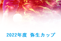 2022年度 弥生カップ 大分 10/22.23結果掲載！鶴居SSS 第4位