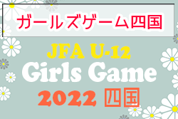 2022年度 JFA U-12ガールズゲーム四国 優勝は高吾ベリーズ！結果表掲載