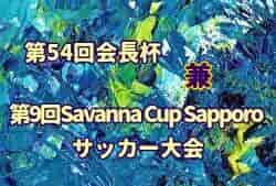 2022年度第54回会長杯 兼 中島LCsupportship 第9回Savanna Cup Sapporo（北海道）優勝はAGGRE A ！札幌シーガル！FCリベルタ厚別！