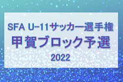 2021年度　SFA第46回U-11サッカー選手権大会滋賀県大会　甲賀ブロック予選　県大会出場5チーム決定！