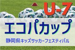 2022年度 エコパカップ 第21回静岡県キッズサッカーフェスティバル＜U-7＞　各ブロック優勝チーム決定！最終結果掲載！