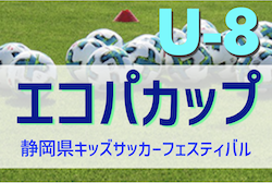 2022年度 エコパカップ 第21回静岡県キッズサッカーフェスティバル＜U-8＞　判明分結果掲載！最終結果お待ちしています！