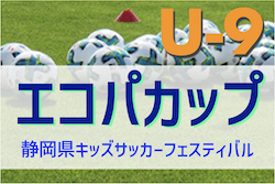2022年度 エコパカップ 第21回静岡県キッズサッカーフェスティバル＜U-9＞　判明分結果掲載！最終結果お待ちしています！