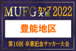2022年度 MUFGカップ 豊能地区予選（大阪） 代表3チーム決定！