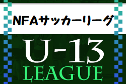 2022年度 NFAサッカーリーグ U-13 (奈良県) 大会情報をお待ちしています！