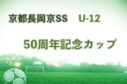 2022年度 京都長岡京SS50周年カップU-12（大阪）優勝はヴィッセル神戸！