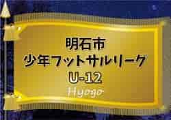 2022年度 明石市少年 フットサルリーグ U-12（兵庫県） 決勝大会2/23結果！ 未判明分の情報提供お待ちしています