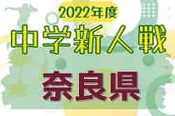 2022年度 第56回奈良県中学校サッカー新人大会 優勝は光明中学校！