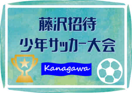 2022年度 第40回藤沢招待サッカー大会  神奈川県 優勝は関谷SC！