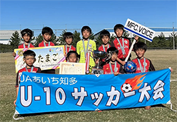 2022年度 第23回JAあいち知多U-10サッカー大会（愛知） MFC.VOICEが5年ぶりの優勝！