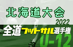 全道フットサル選手権2023 U-12の部 （北海道） 優勝は根室北斗FC！