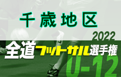 全道フットサル選手権2023 U-12の部 千歳地区予選（北海道）優勝はDOHTO Jr！その他の情報お待ちしています！