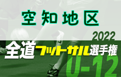 全道フットサル選手権2023 U-12の部 空知地区予選（北海道）優勝はくりやまFC！