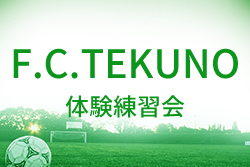 F.C.TEKUNO(テクノ) ジュニアユース 体験練習会 11/25,28他開催 2023年度 福井県
