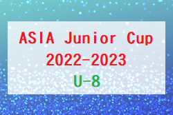 ASIA Junior Cup2022-2023 U-8 現U-9 (埼玉) 決勝ラウンド 優勝はプライドFC！