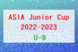 ASIA Junior Cup2022-2023 U-9(埼玉) 決勝ラウンド 優勝はFCトリアネーロ町田！