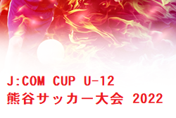 J:COM CUP U-12 熊谷サッカー大会 2022(埼玉)　優勝は江南南SSアップル！
