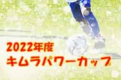 2022年度　キムラパワーカップ（U-10・滋賀県）優勝はA.Z.R！大会3連覇！全結果掲載！