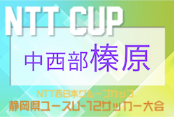 2022年度 NTT西日本グループカップ 第55回静岡県ユースU-12サッカー大会 中西部／榛原地区予選　優勝は住吉SSS！吉田中央SSS、榛南FC ジュニアとともに中西部大会へ！